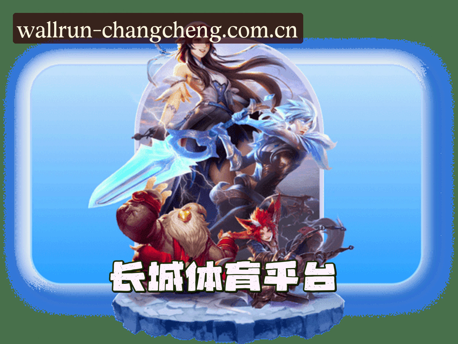 关于我们 - 长城体育官方网站
